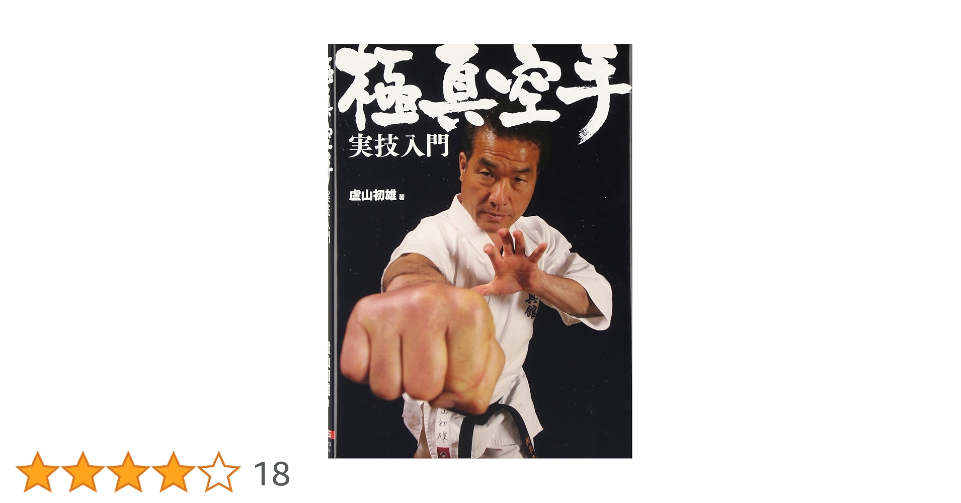 極真空手実技入門 | 盧山初雄 |本 | 通販 | Amazon