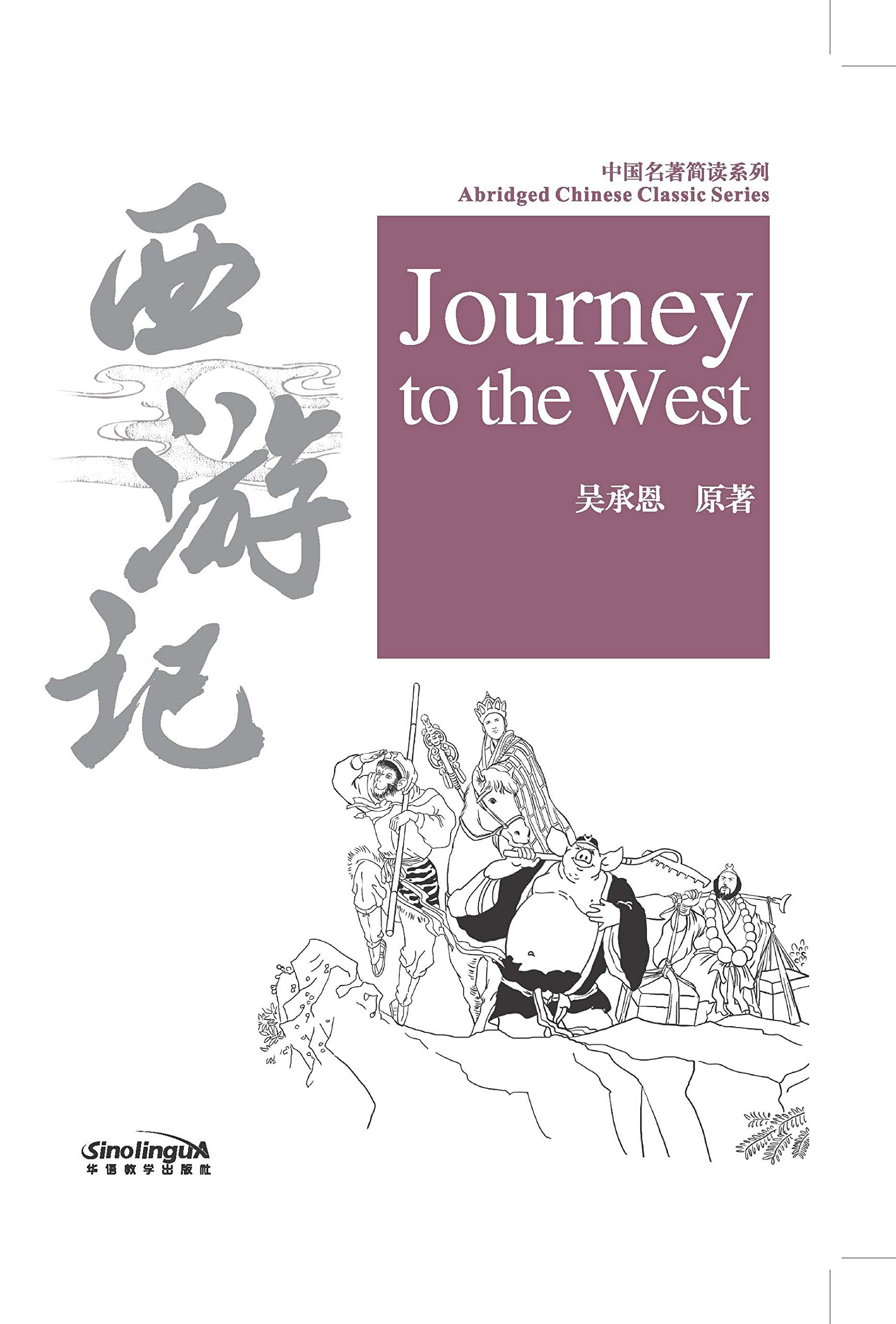 Abridged Chinese Classic Series: Journey to the West (English and Chinese Edition)