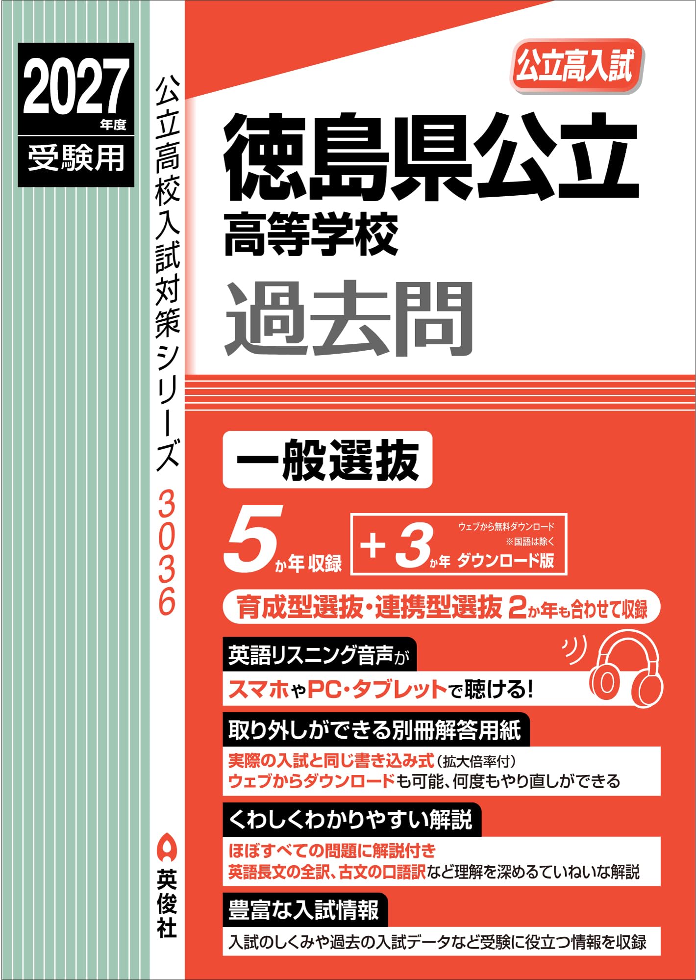 徳島県公立高等学校 2027年度受験用 (公立高校入試対策シリーズ