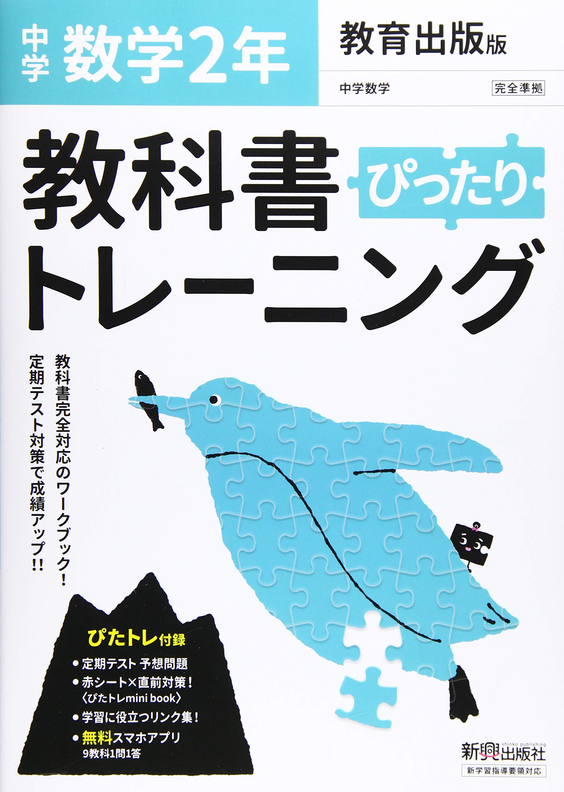 教科書ぴったりトレーニング 中学2年 数学 教育出版版 本 通販 Amazon