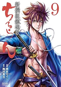 ちるらん 新撰組鎮魂歌