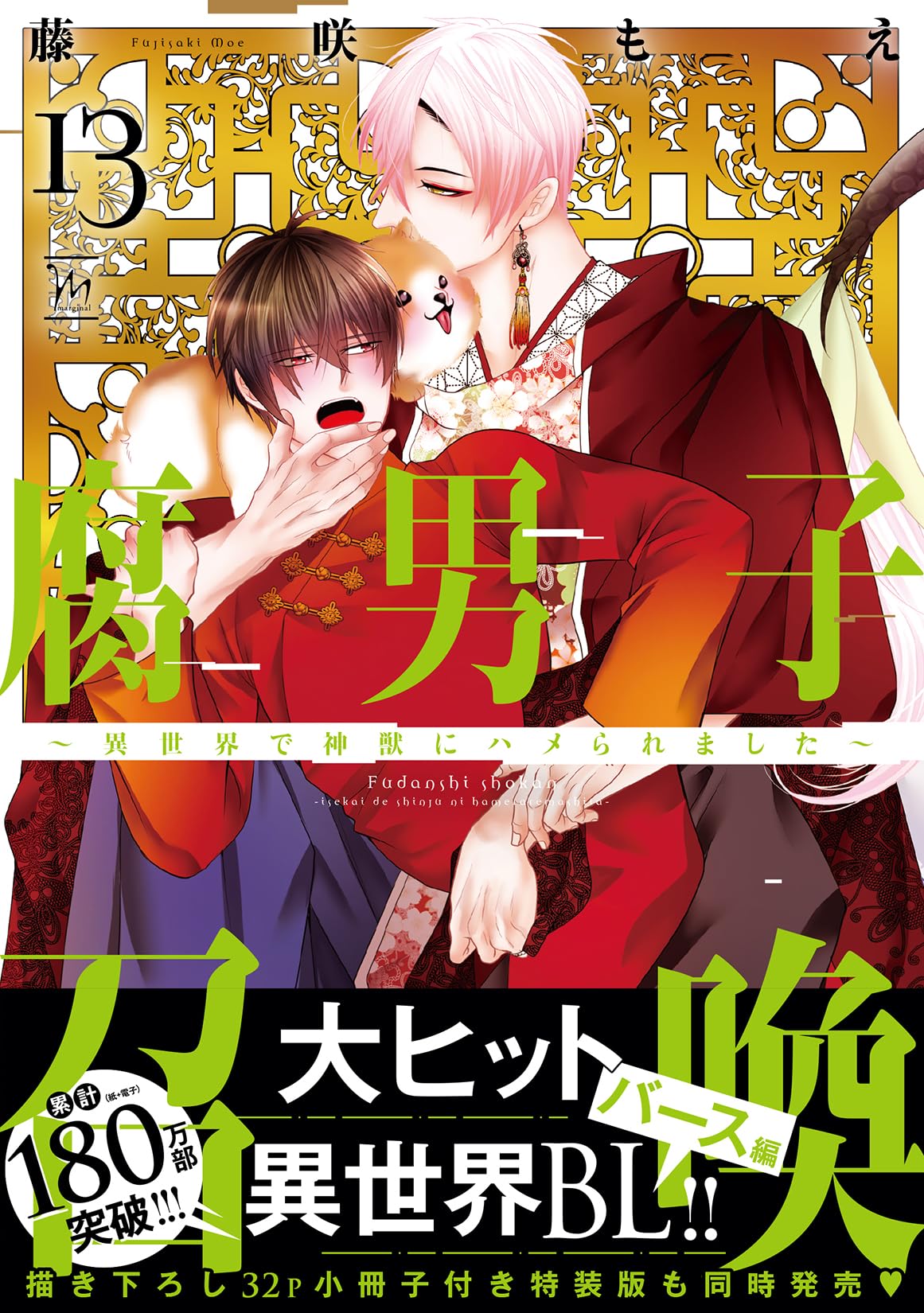腐男子召喚～異世界で神獣にハメられました～(13) (マージナル