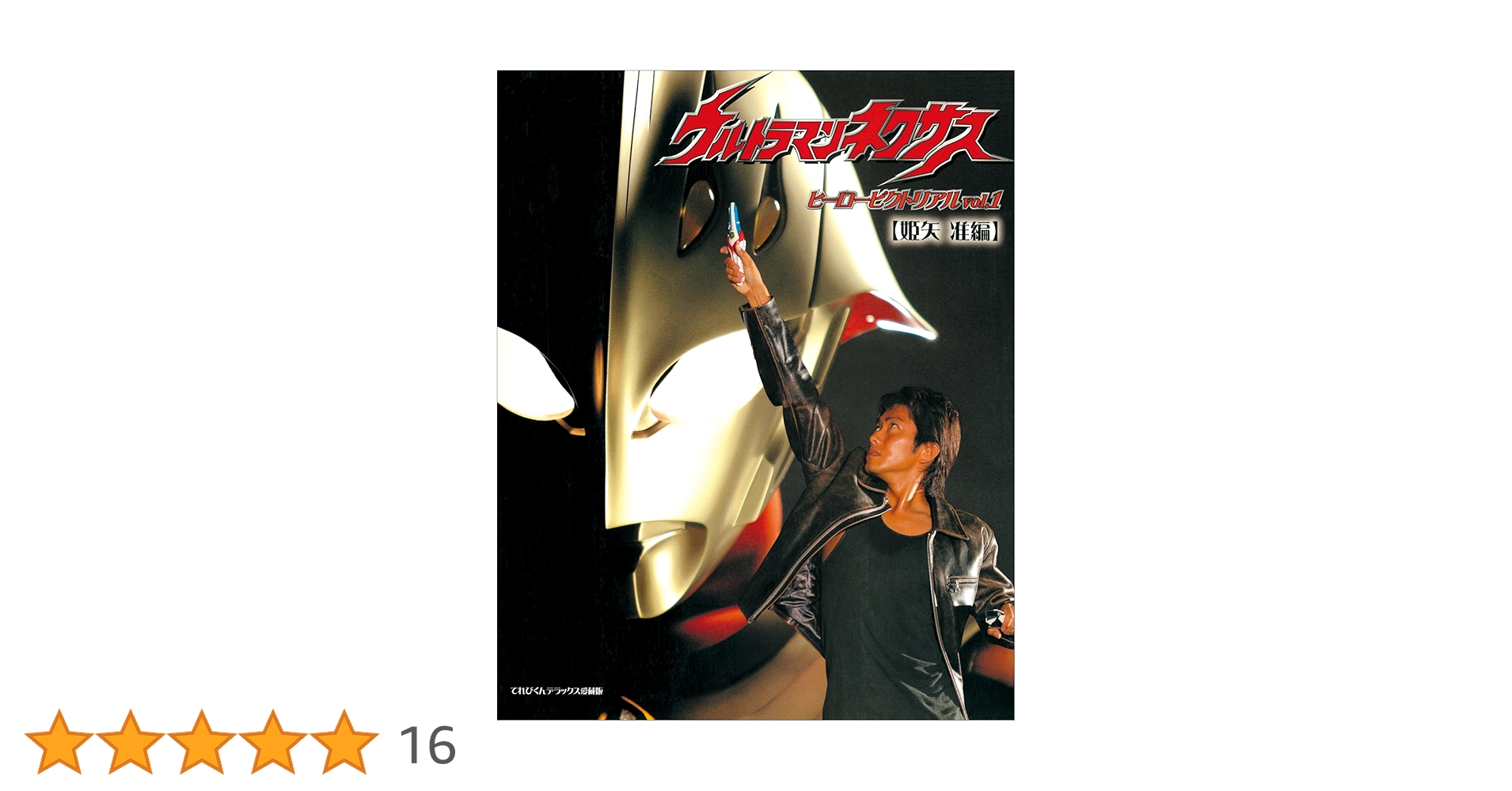 ヒーローピクトリアル　ULTRAMAN ウルトラマン ウルトラマンネクサス ヒーローピクトリアルVol.1〈姫矢 准編