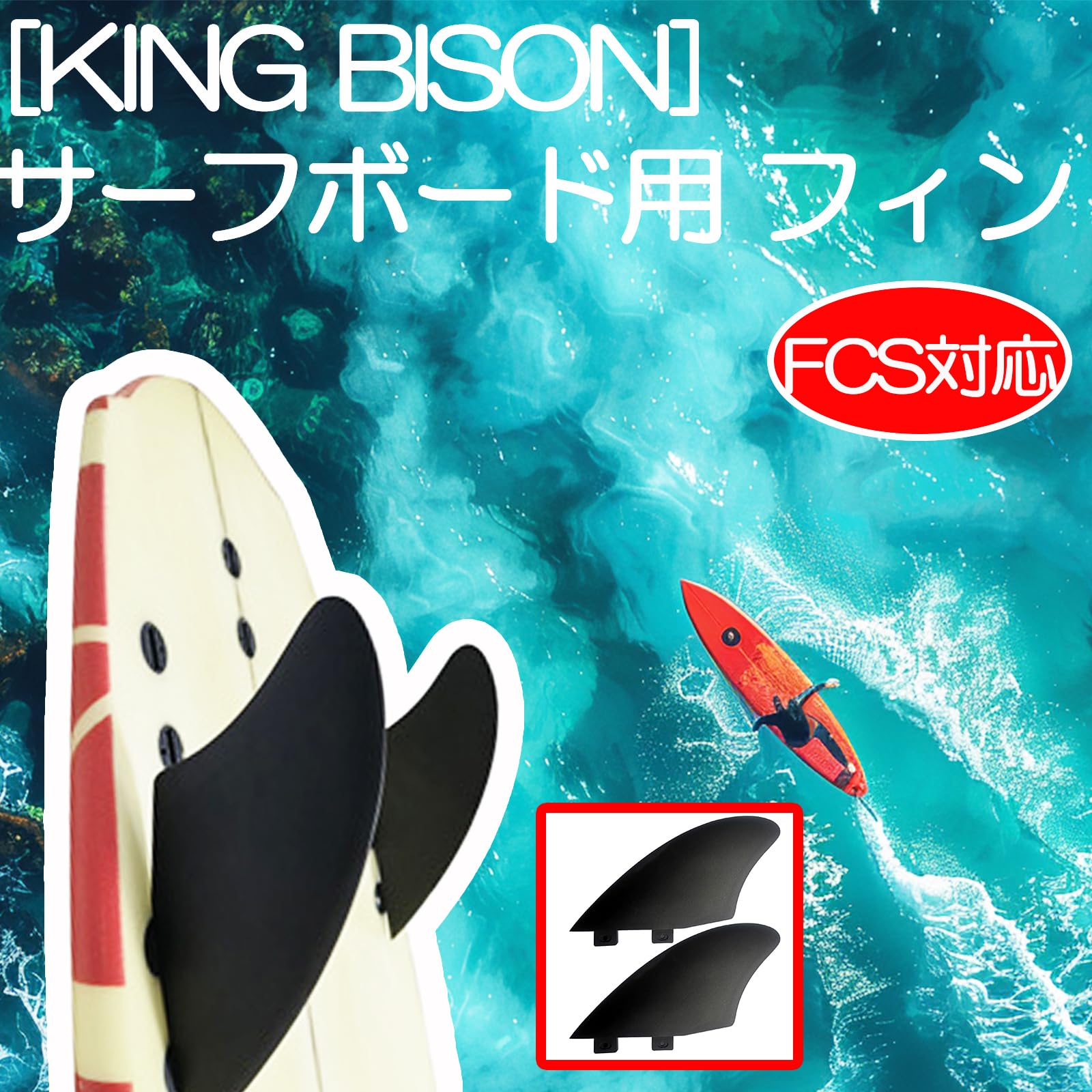 Amazon | KING BISON サーフボード 用 フィン FCS 対応 モデル