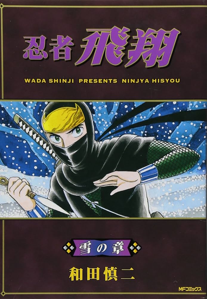 忍者飛翔 コミック 1-5巻セット (MFコミックス フラッパーシリーズ) Amazon.co.jp: 忍者飛翔 コミック 1-5巻セット (MFコミックス