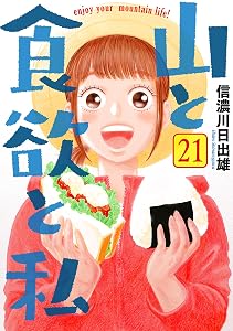 山と食欲と私　21巻 (バンチコミックス)