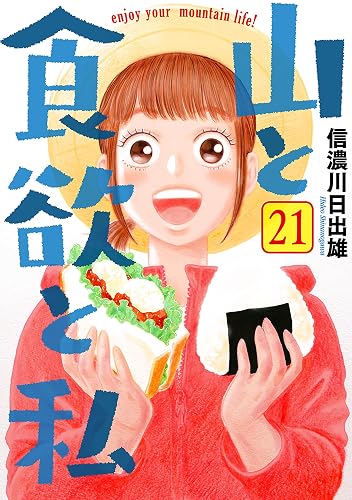 山と食欲と私 21巻 (バンチコミックス)