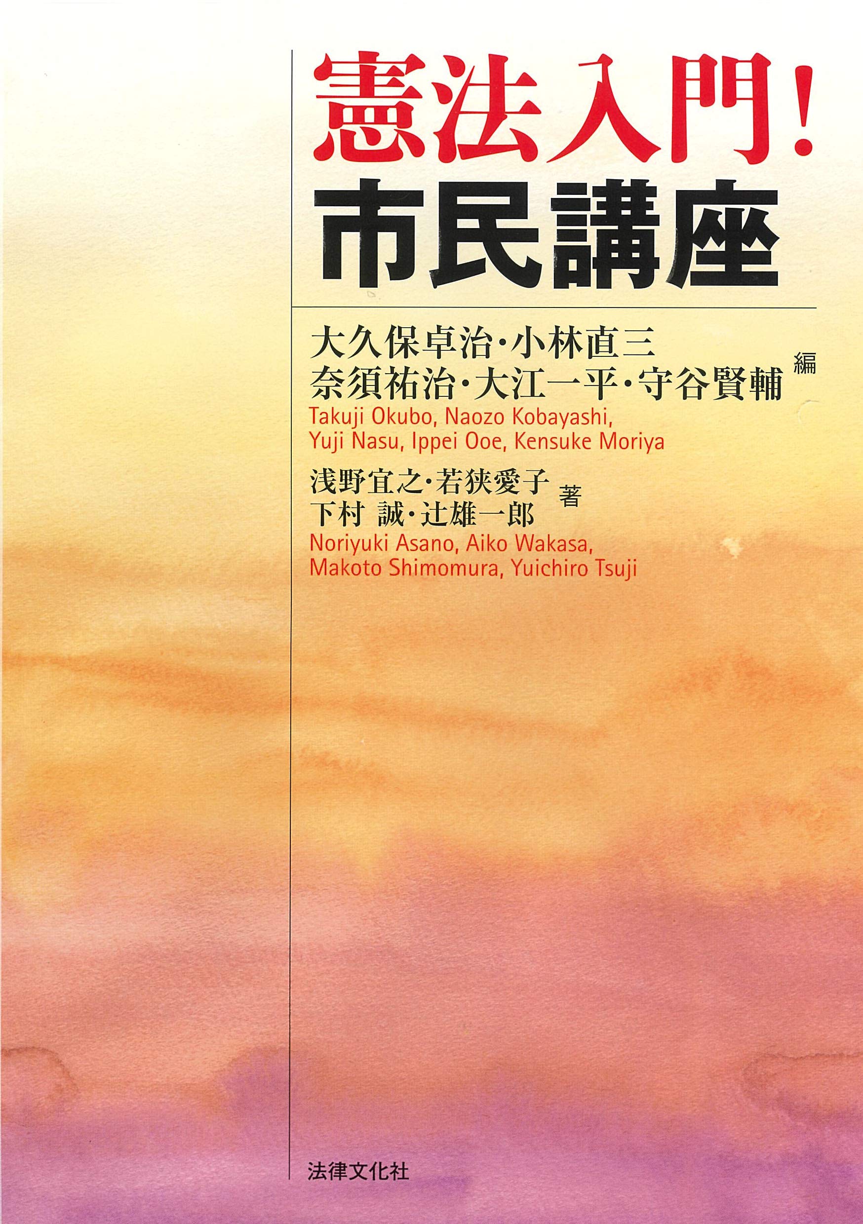 憲法入門！ 市民講座 | 大久保 卓治, 小林 直三, 奈須 祐治, 大江 一平