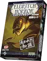 エルドリッチホラー 拡張 神秘の遺跡 完全日本語版 Amazon.co.jp: エルドリッチホラー 拡張 神秘の遺跡 完全日本語