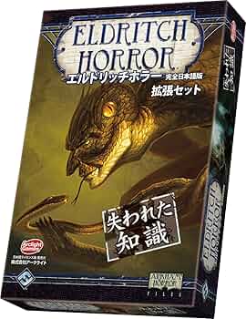 エルドリッチホラー 拡張 狂気の山脈にて 完全日本語版 Amazon.co.jp: エルドリッチホラー 拡張 狂気の山脈にて 完全