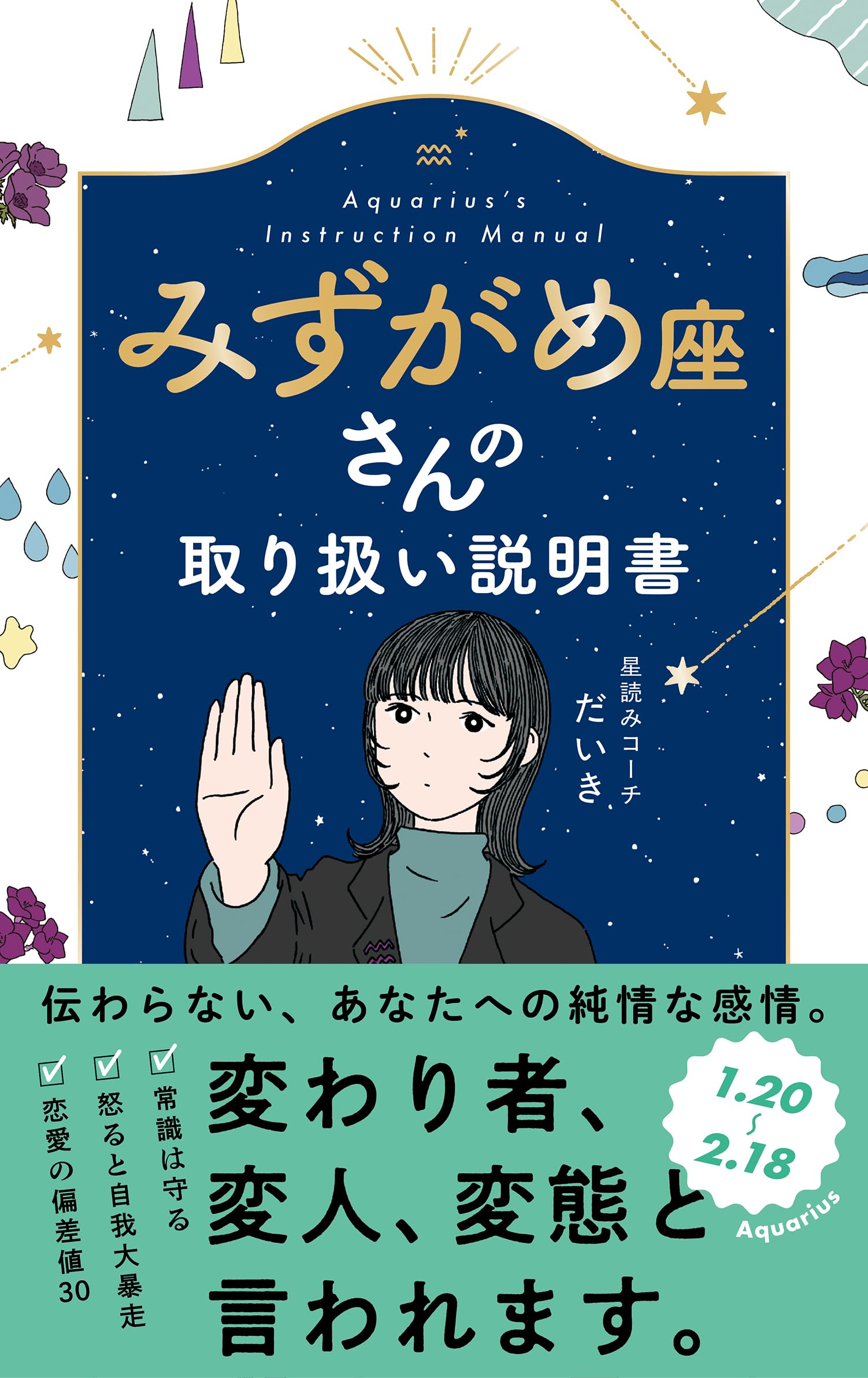 みずがめ座さんの取り扱い説明書 (星占い 水瓶座) | 星読みコーチ だ