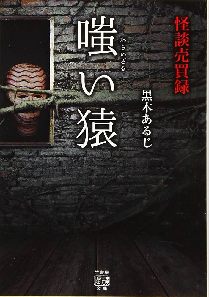 怪談売買録 嗤い猿 (竹書房怪談文庫 HO 410) | 黒木 あるじ |本