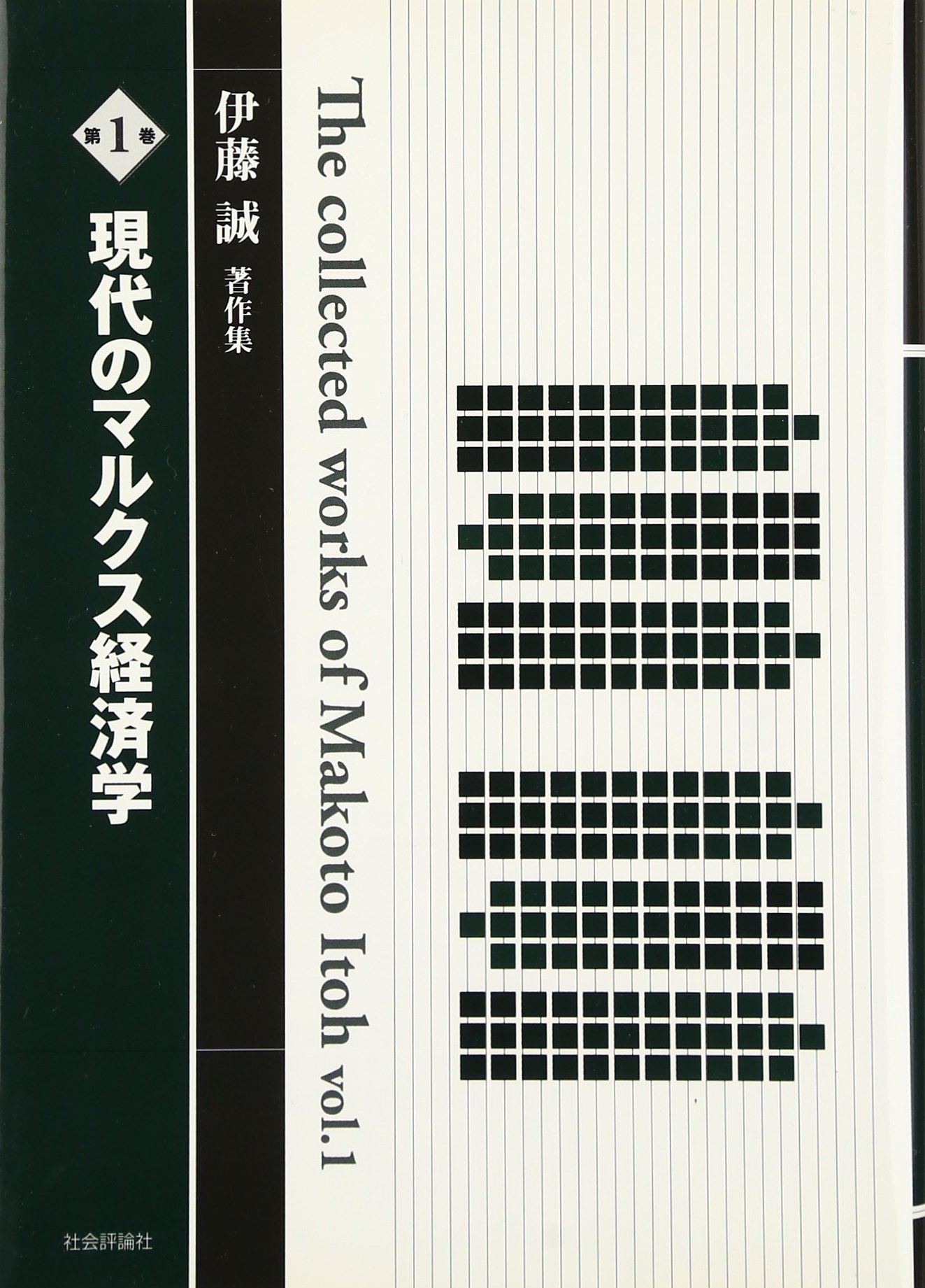 経済学　現代經濟學 經濟學全集 Ⅲ1957年 希少 レア 入手困難 初版 古書 経済学 - 株式会社 勁草書房