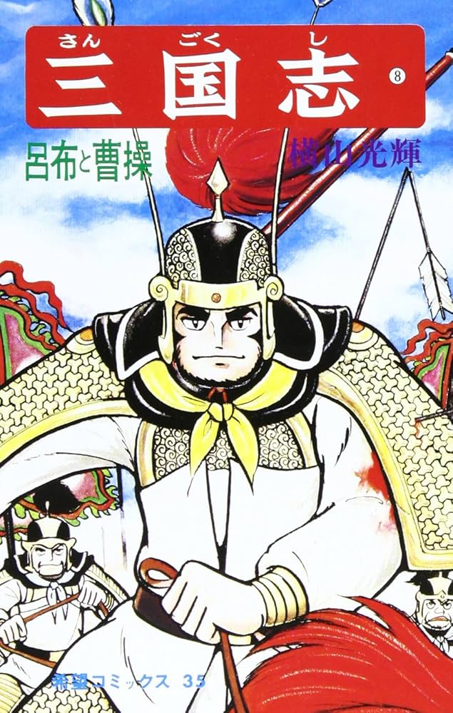 三国志 全巻セット KIBO COMICS 三国志 全巻セット KIBO COMICS