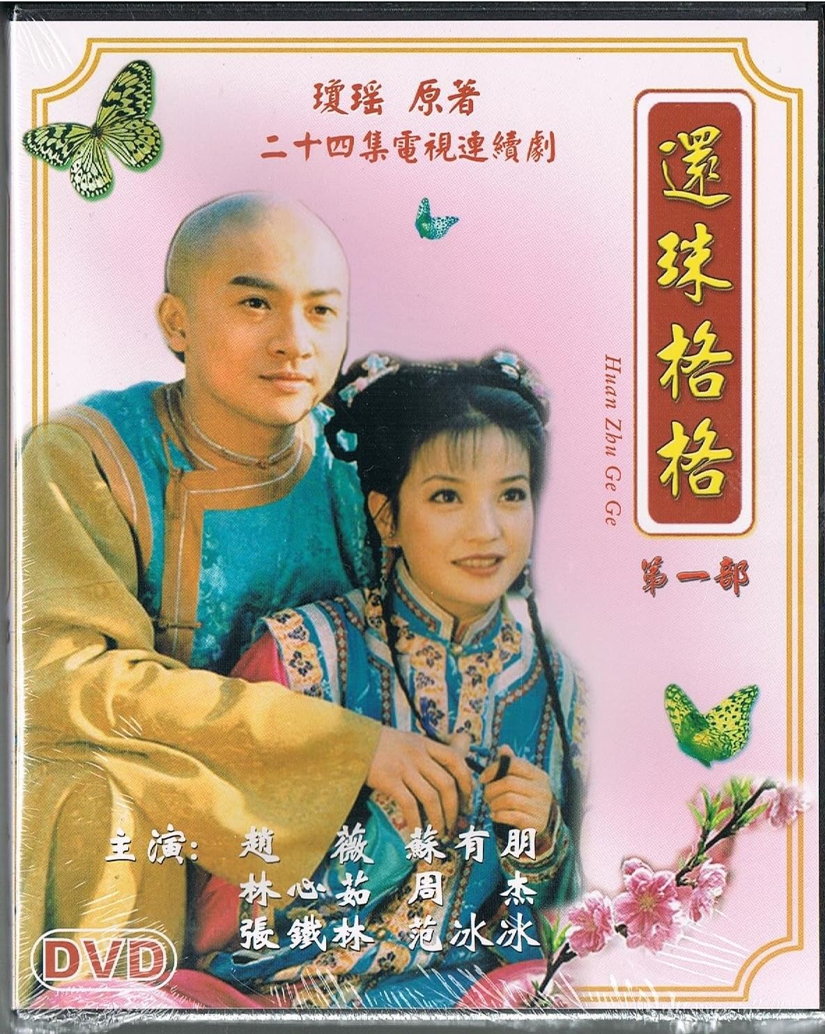 Huan Zhu Ge Ge I World Video Tv Series 4 DVD / 24 Eps /Mandrarin Version with Chinese Subtitle /No English Subtitle