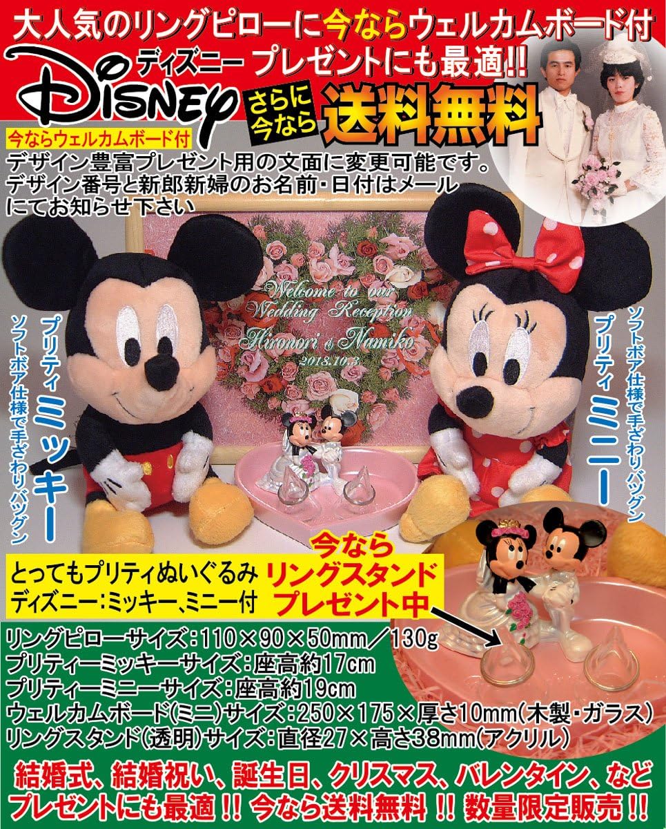Amazon Disneyディズニー ミッキー ミニー リングピロー ウェルカムボード付 ぬいぐるみ付 結婚祝い 沖縄と離島を除く ぬいぐるみ おもちゃ