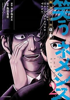 笑うネメシス―貴方だけの復讐― 