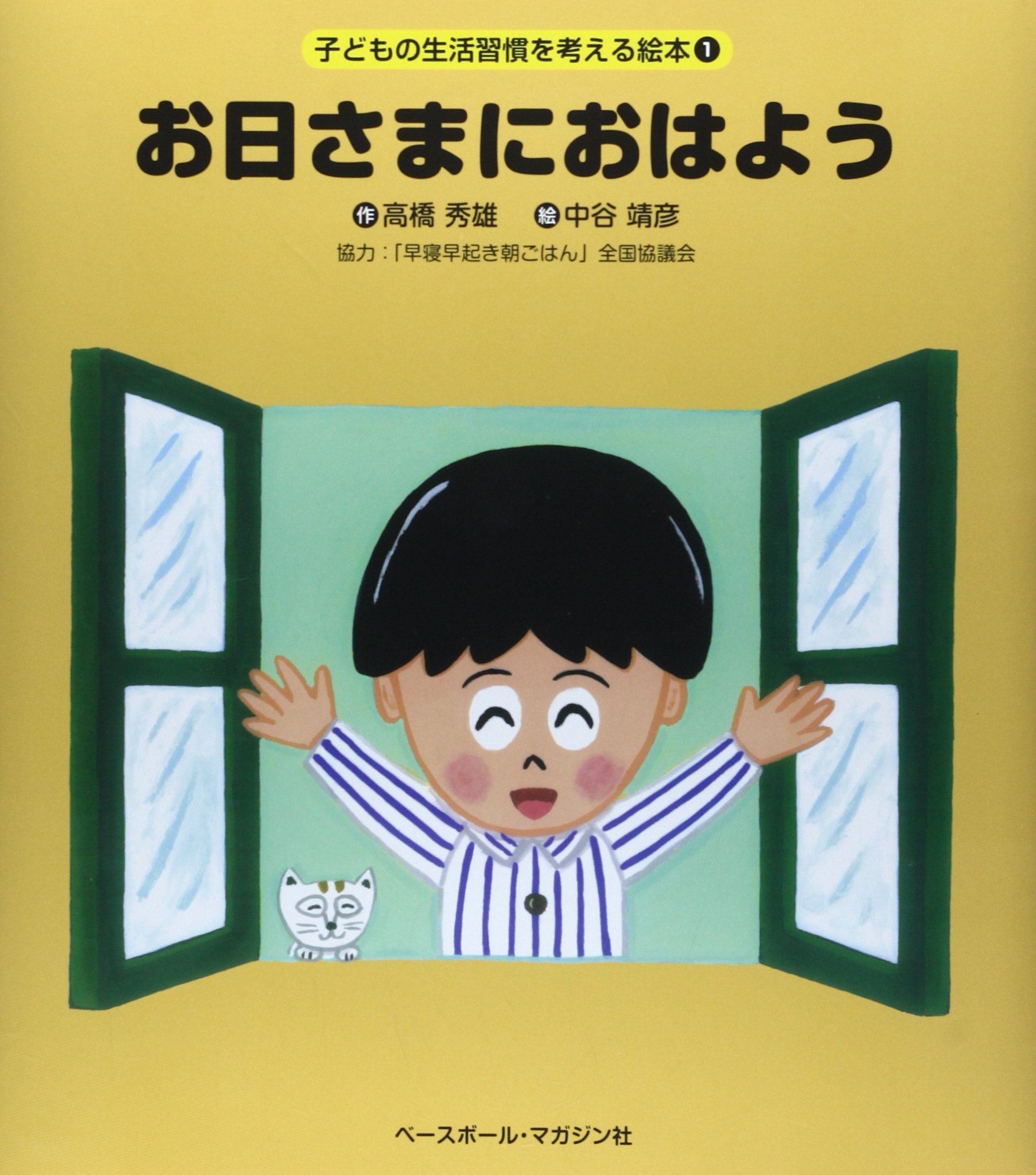 お日さまにおはよう 子どもの生活習慣を考える絵本 高橋 秀雄 こどもくらぶ 中谷 靖彦 早寝早起き朝ごはん 全国協議会 本 通販 Amazon