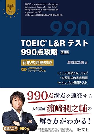 【CD2枚付】TOEIC L&Rテスト990点攻略 改訂版: 新形式問題対応