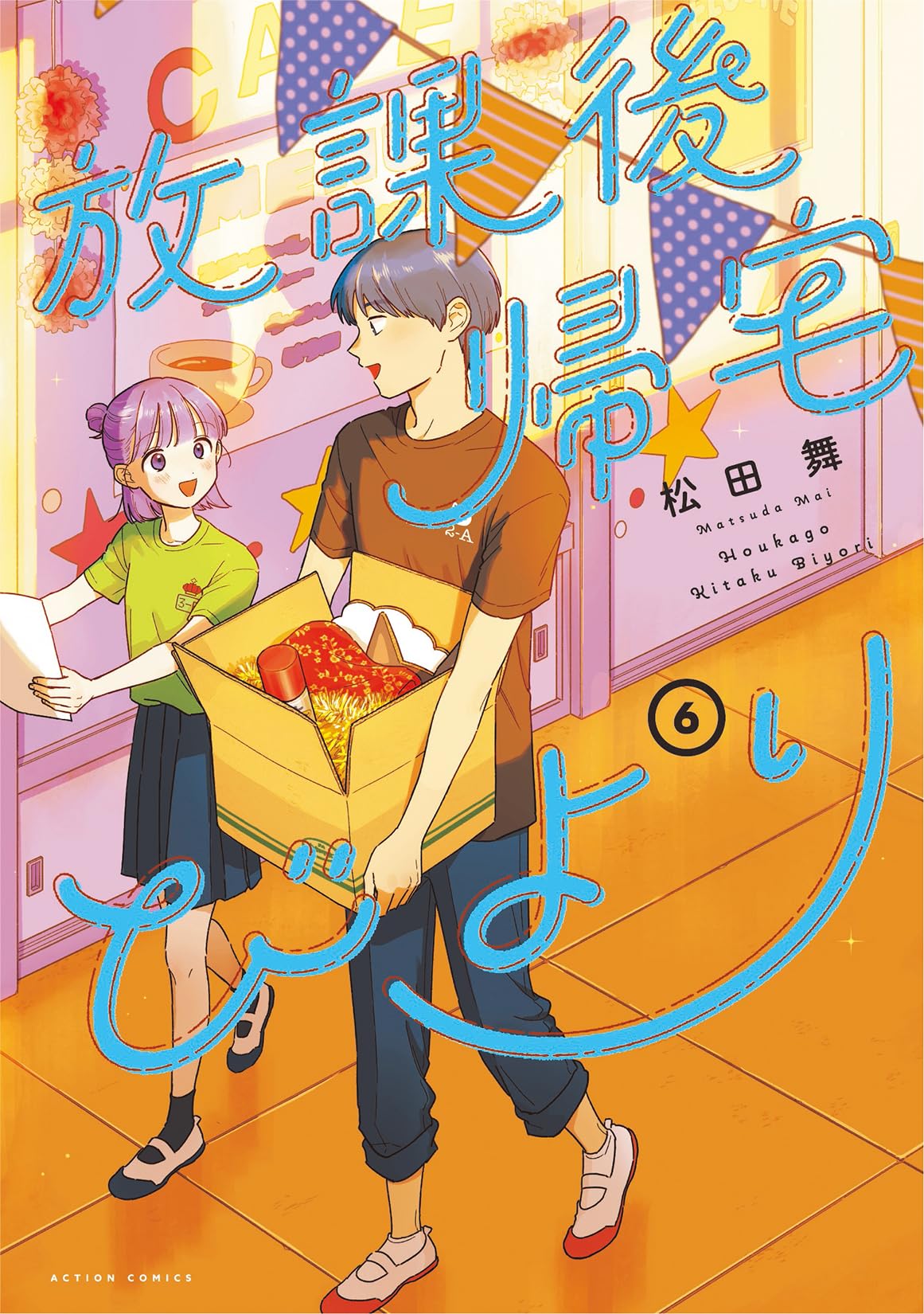 放課後帰宅びより(6) (アクションコミックス) | 松田舞 |本 | 通販