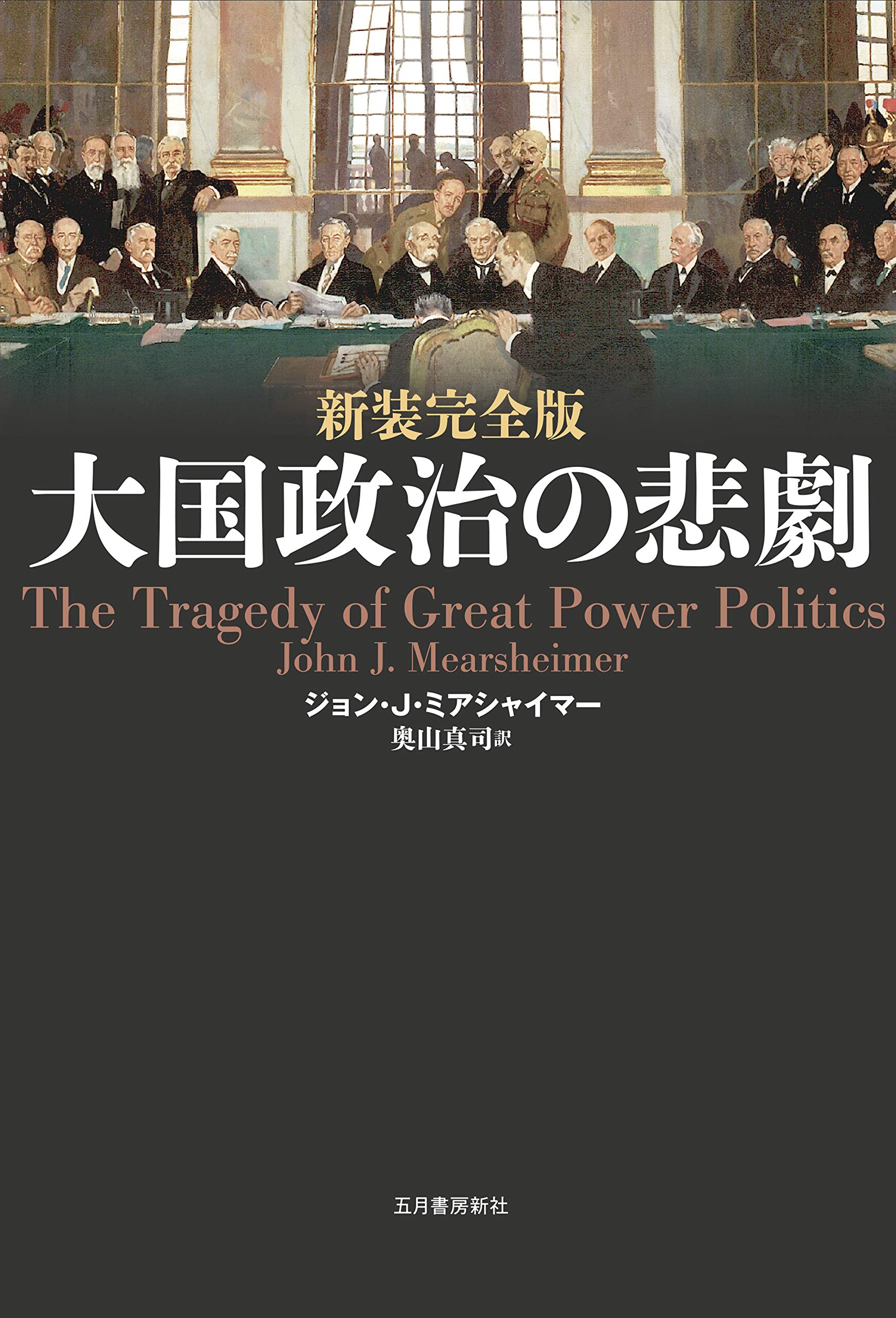 Amazon.co.jp: John J. Mearsheimer: 本、バイオグラフィー、最新