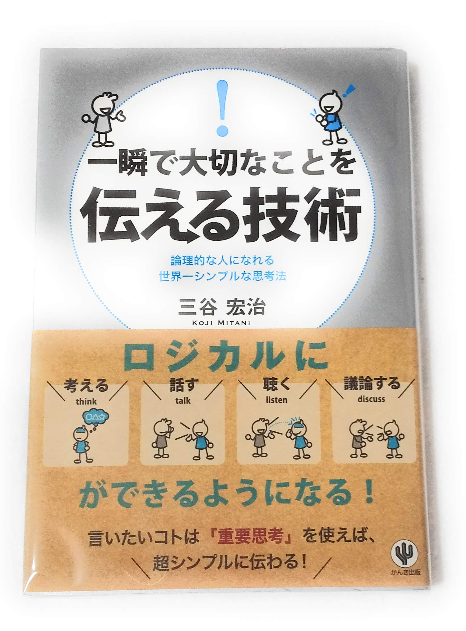 Amazon.co.jp: 一瞬で大切なことを伝える技術 : 三谷 宏治: 本
