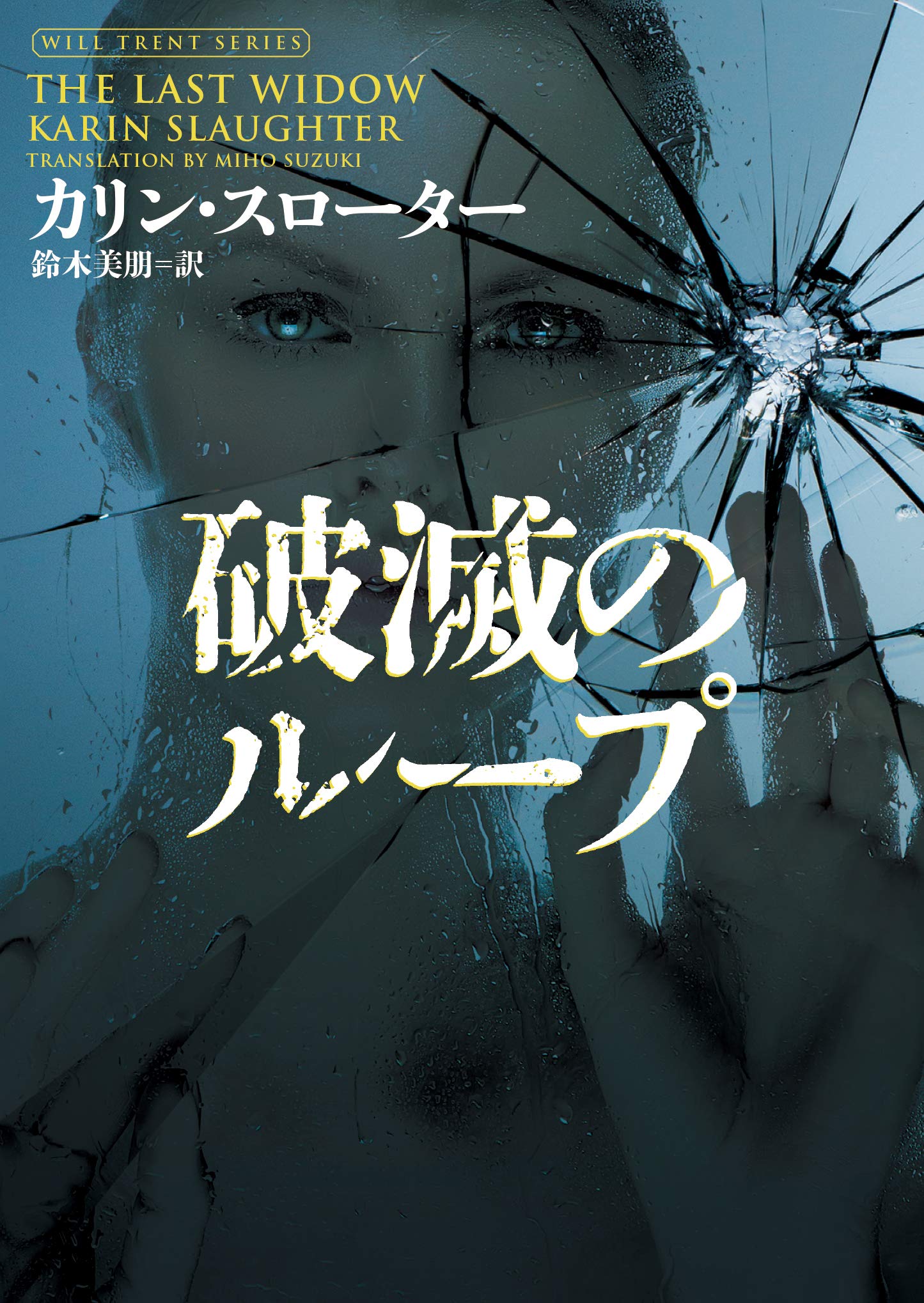 破滅のループ (ハーパーBOOKS) | カリン スローター, 鈴木 美朋 |本