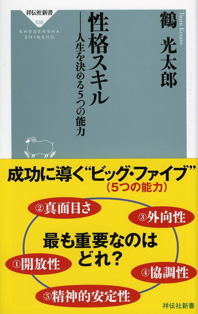 性格スキル 人生を決める5つの能力（祥伝社新書） (祥伝社新書