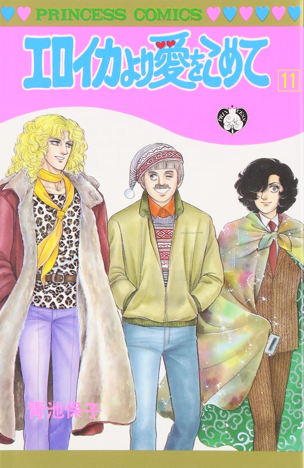 Amazon.co.jp: エロイカより愛をこめて (11) (プリンセスコミックス