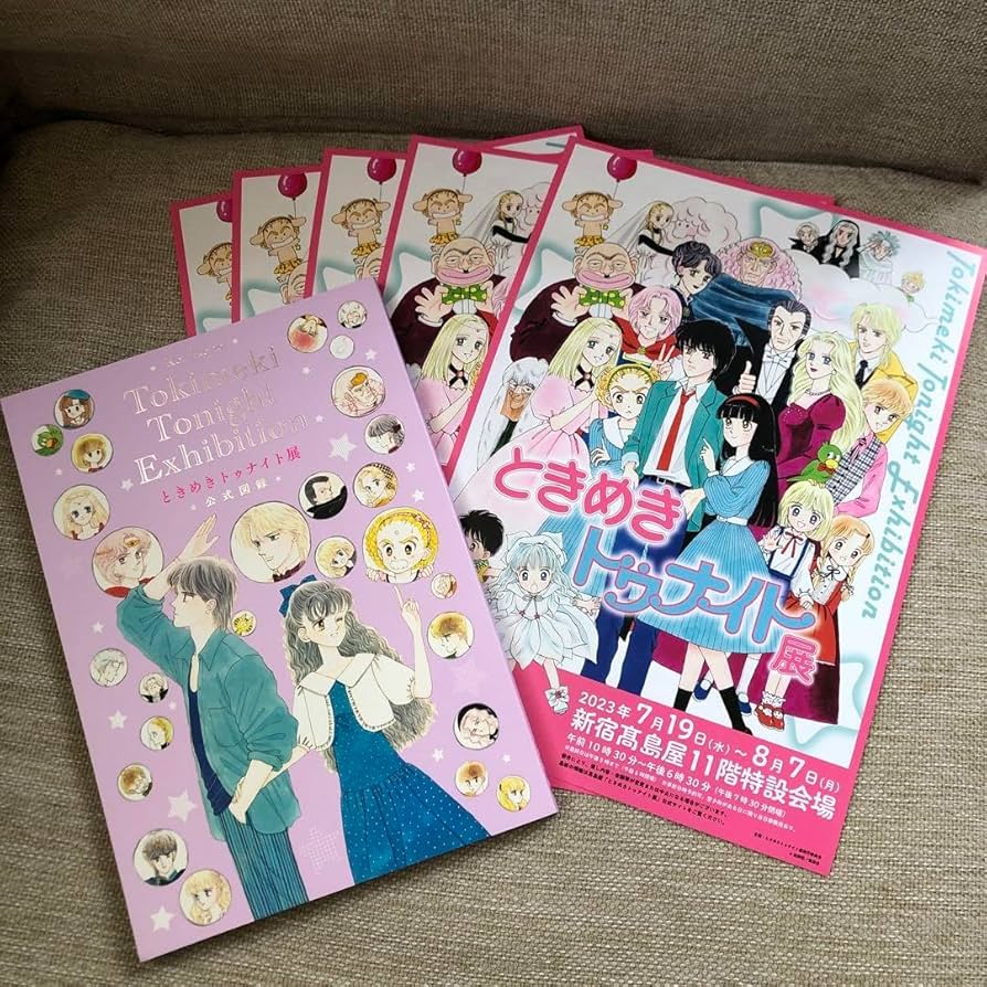 Amazon.co.jp: ときめきトゥナイト展 図録 池野恋 チラシ5枚セット