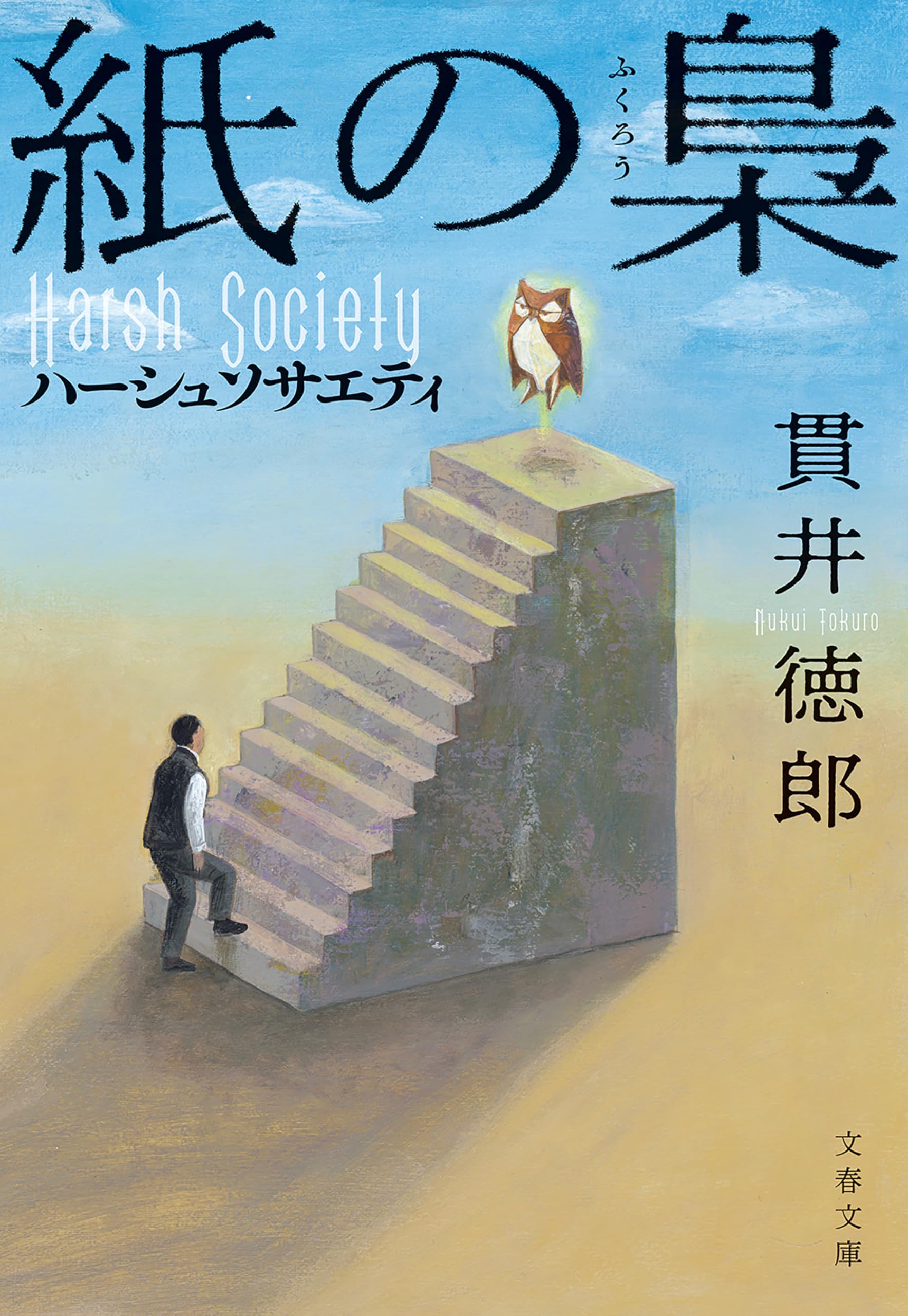 貫井徳郎 15冊 文庫本 まとめ売り 貫井徳郎 15冊 文庫本 まとめ売り