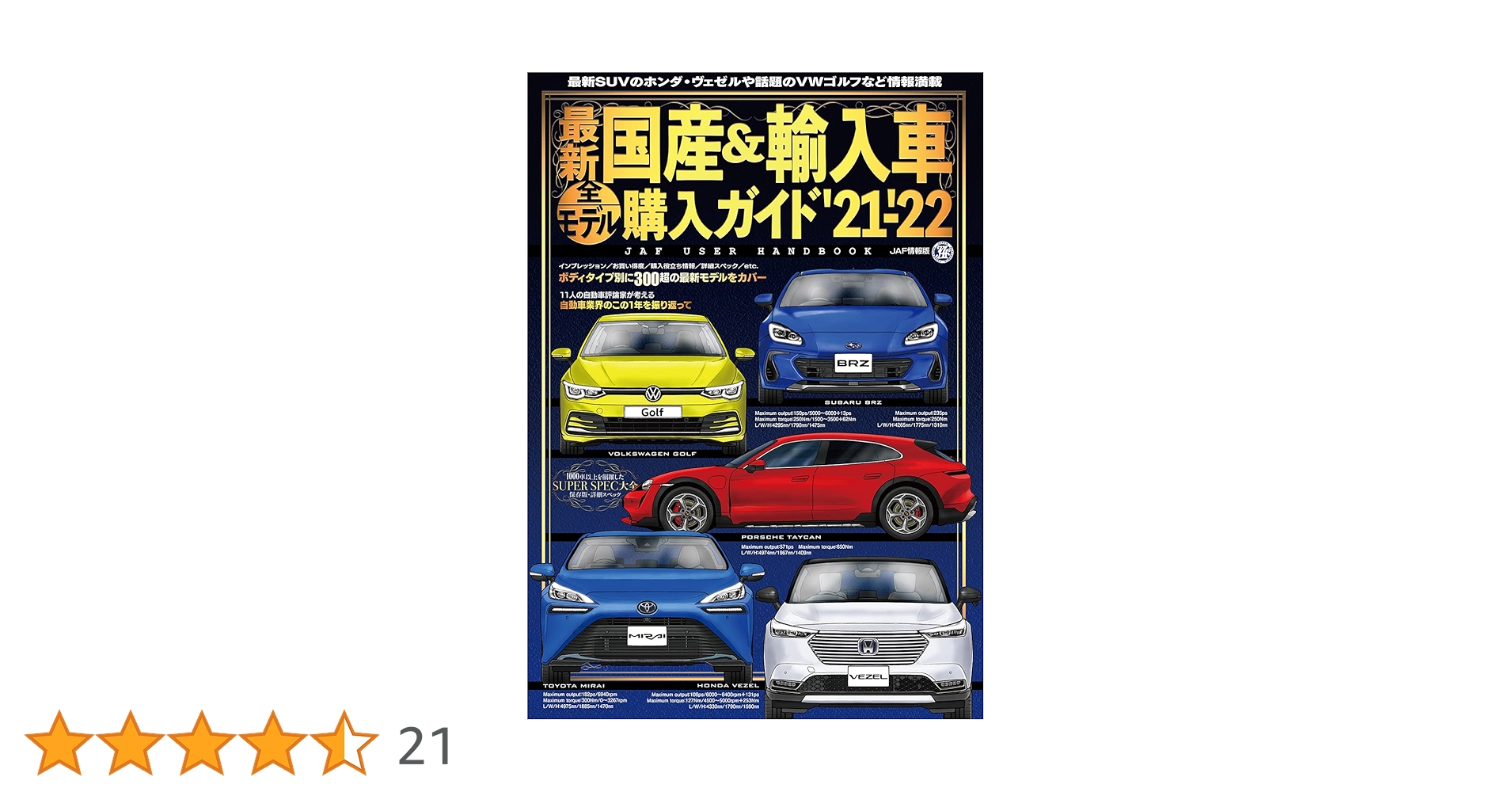 最新国産&輸入車全モデル購入ガイド'21-'22 (JAF情報版) |本 | 通販