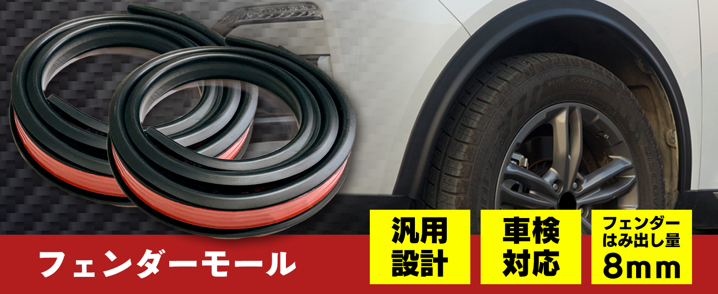 Amazon | (エスネット) 自動車整備士 監修 フェンダー モール オーバー