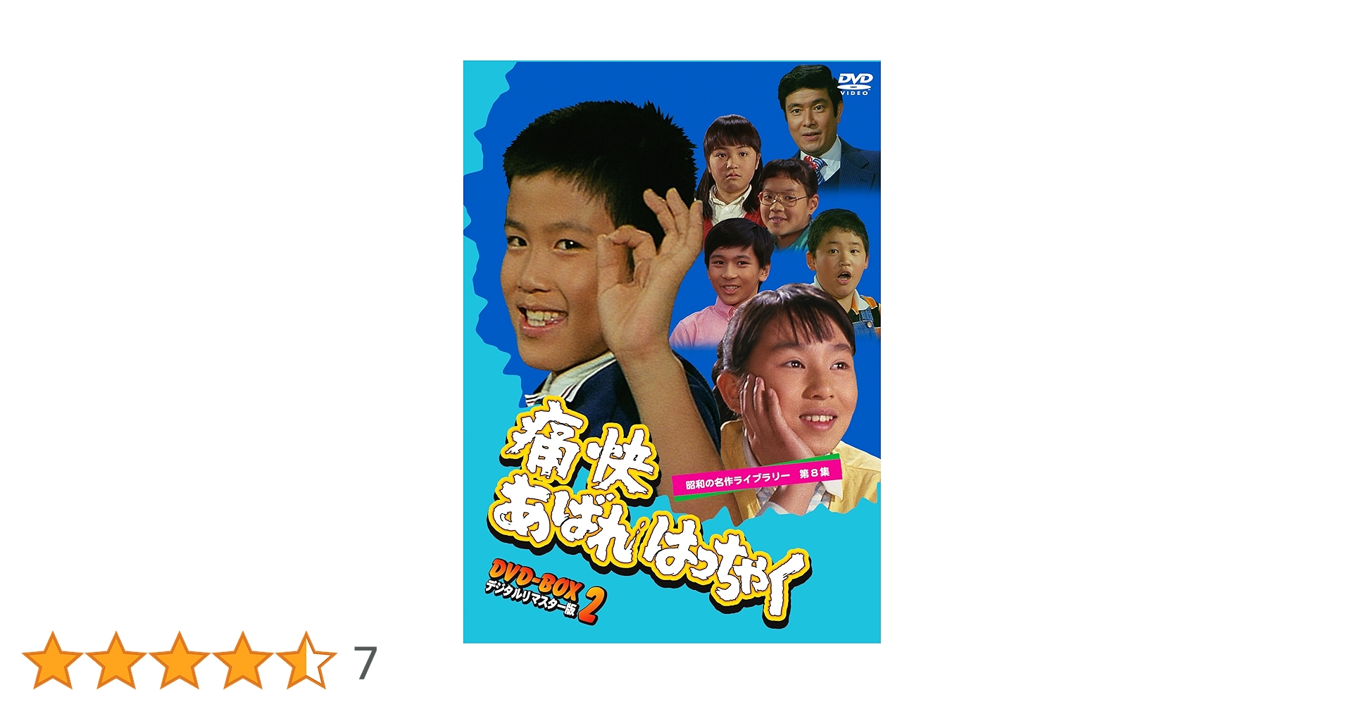 男!あばれはっちゃく DVD-BOX2 デジタルリマスター版〈4枚組〉 男!あばれはっちゃく DVD-BOX2 デジタルリマスター版