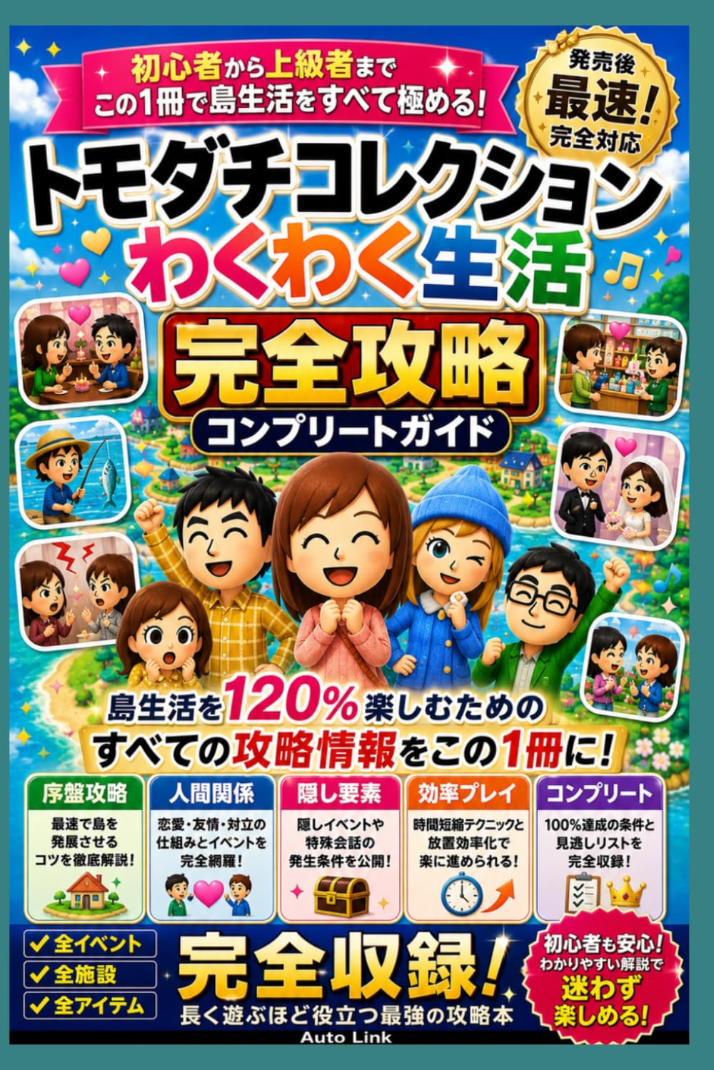 トモダチコレクション わくわく生活 完全攻略コンプリートガイド: 初心者から100%コンプリートまで対応｜人間関係・Mii育成・イベント・隠し要素・効率的な島生活の全知識
