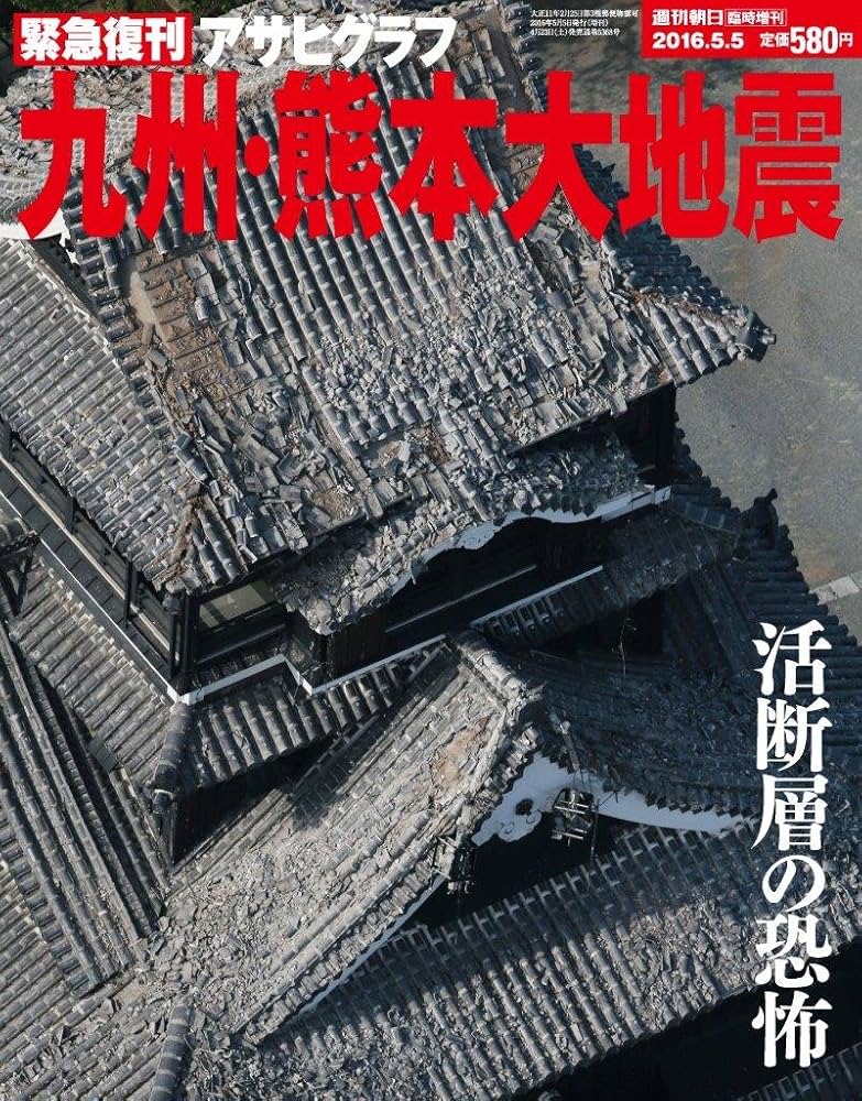 Amazon.co.jp: 復刊アサヒグラフ 九州・熊本大地震 2016年 5/5号