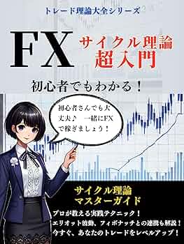 FX 本 早い者勝ち Amazon.com: 現役億トレーダーが教えるFXで勝てるようになった
