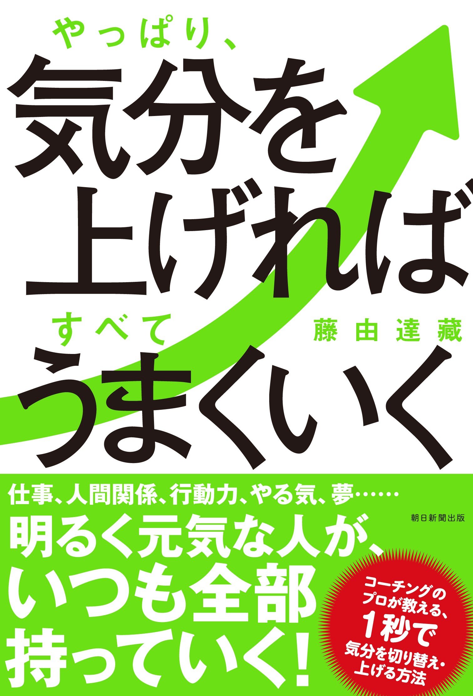 やっぱり 気分を上げればすべてうまくいく 藤由達藏 本 通販 Amazon