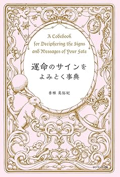 運命の人に出会う話　サイン本 なんとか原稿終わりました〜 明日11/13発売の「運命の人に出会う