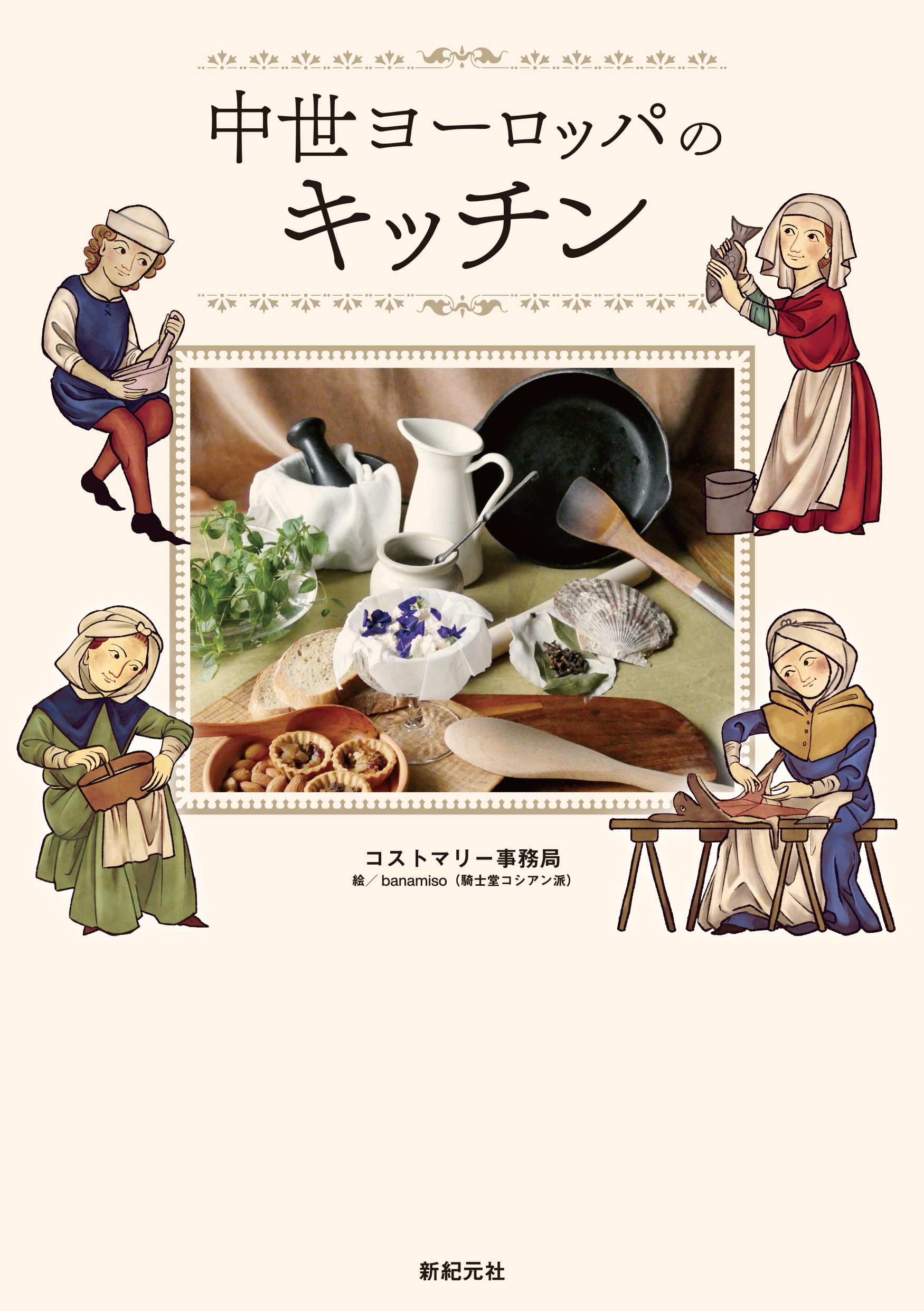 中世ヨーロッパのキッチン | コストマリー事務局, 繻鳳花 |本
