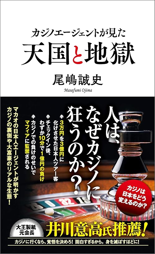 カジノエージェントが見た天国と地獄 (ポプラ新書)