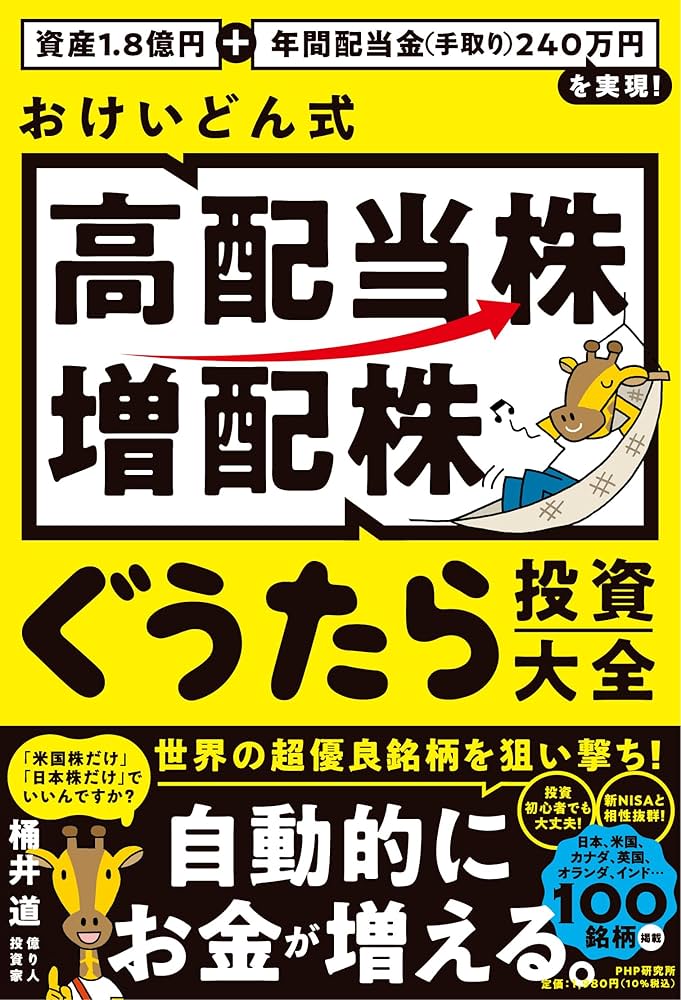 資産1.8億円＋年間配当金(手取り)240万円を実現！ おけいどん式「高