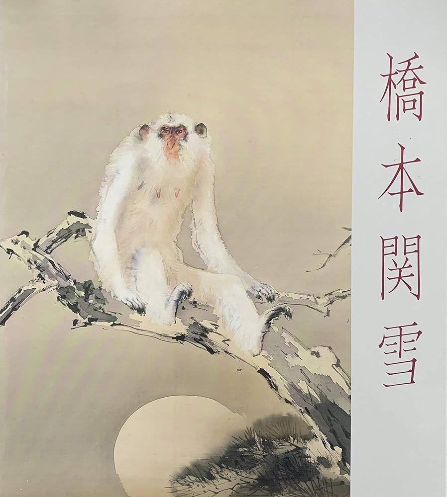 没後五〇年記念　橋本関雪展　図録 橋本関雪展 : 没後五〇年記念 | 朝日新聞社文化企画局名古屋企画