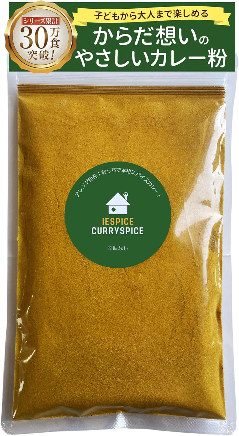 カレー粉 辛味なし 低脂質 塩分無添加 