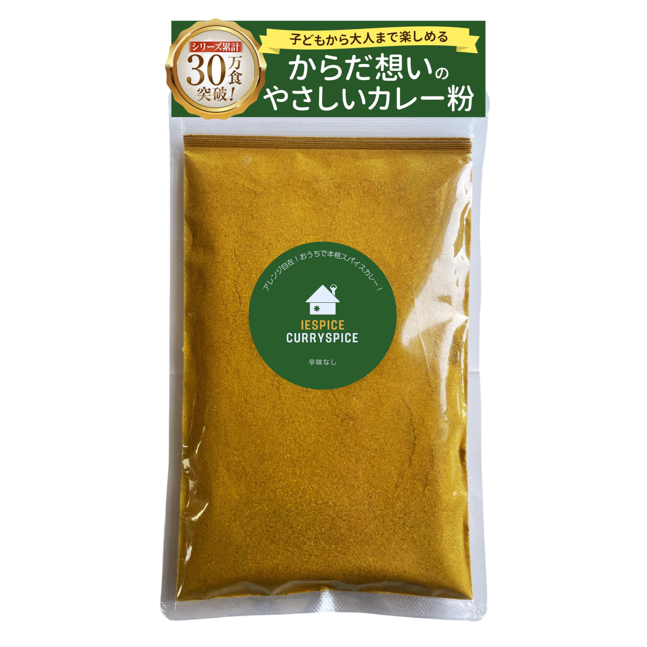 カレー粉 辛味なし 低脂質 塩分無添加 グルテンフリー 油脂ゼロ 甘口 カロリーオフ 糖質オフ 小麦粉不使用 カレールー からくない 3歳の子供でも食べられる 30食分150g 本格14種カレースパイス 保存に便利なチャック付袋入り イエスパイス