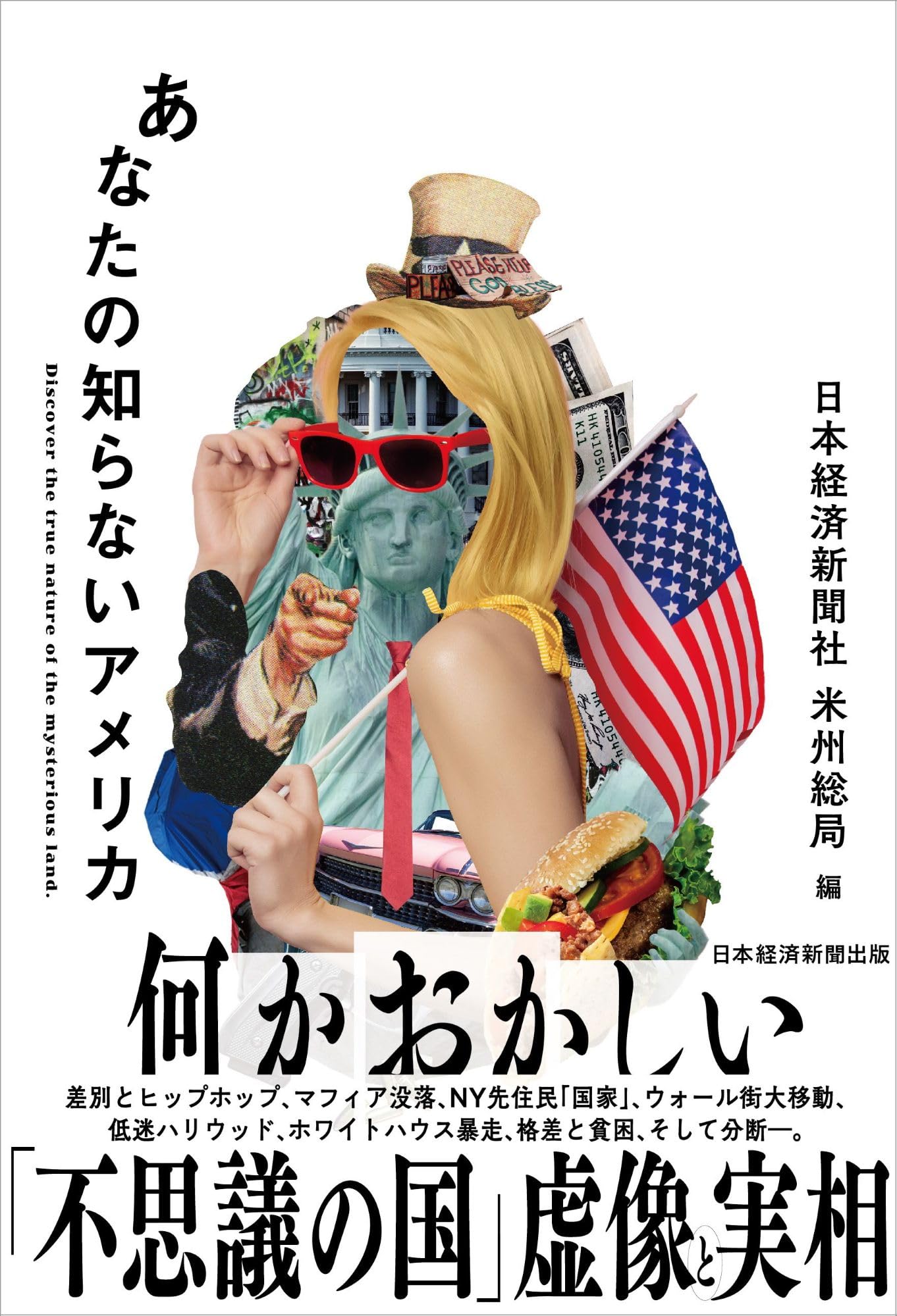 あなたの知らないアメリカ | 日本経済新聞社米州総局 |本 | 通販 | Amazon