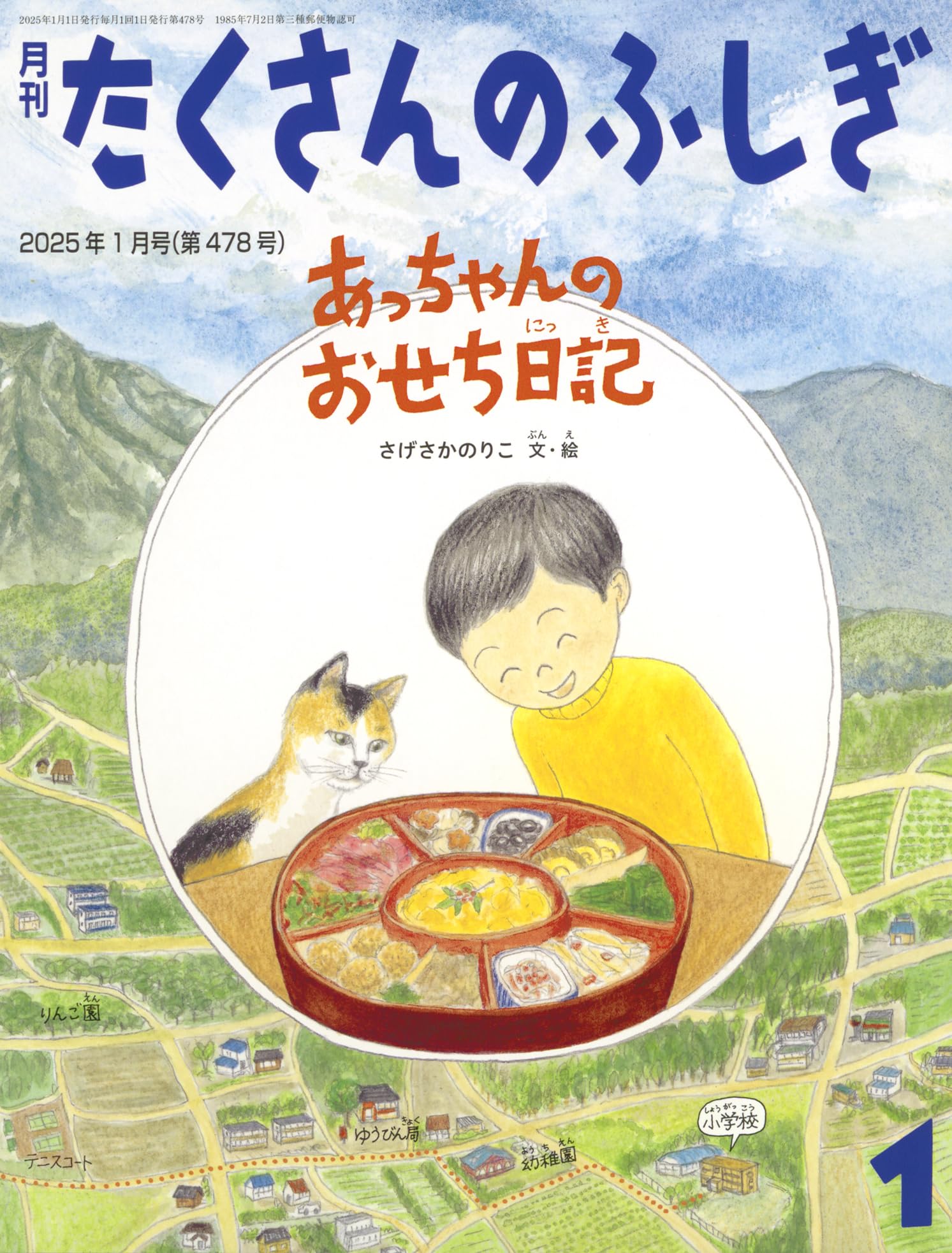 あっちゃんのおせち日記 (たくさんのふしぎ2025年1月号) | さげさか
