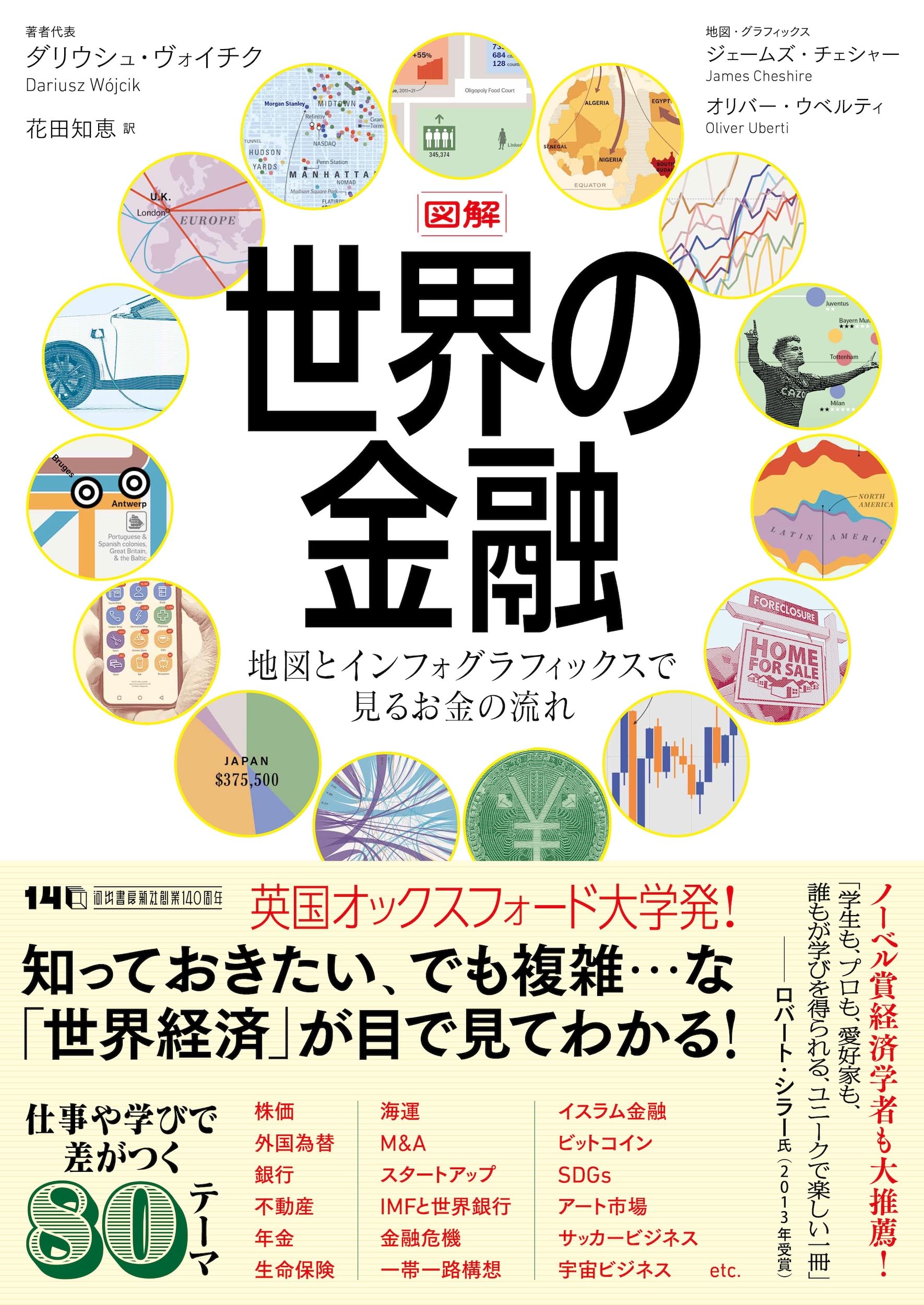 Amazon.co.jp: 図解 世界の金融: 地図とインフォグラフィックスで見る