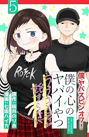 僕の心のヤバイやつ ラブコメディが始まらない(話売り)　#5