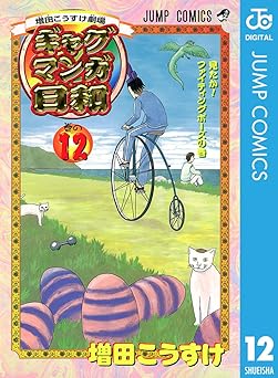 増田こうすけ劇場 ギャグマンガ日和 12
